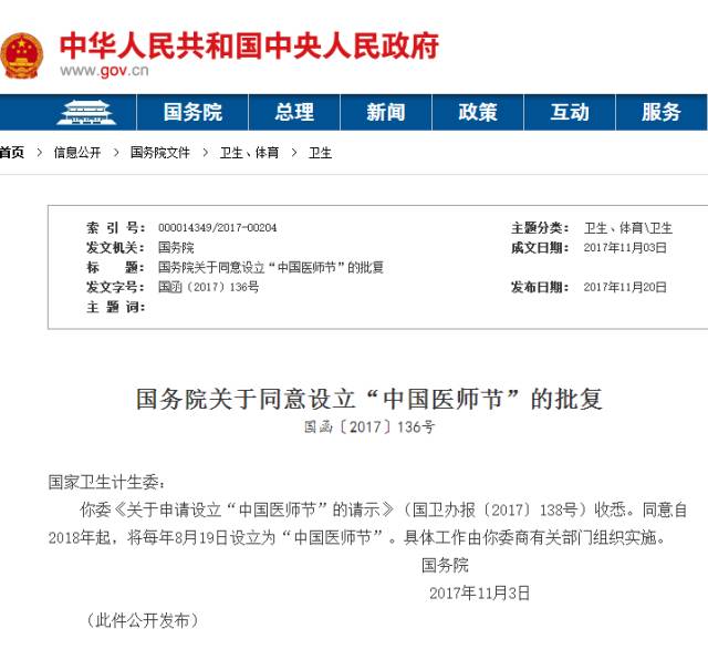 致敬醫(yī)生，國(guó)務(wù)院批復(fù)8月19日為“中國(guó)醫(yī)師節(jié)”