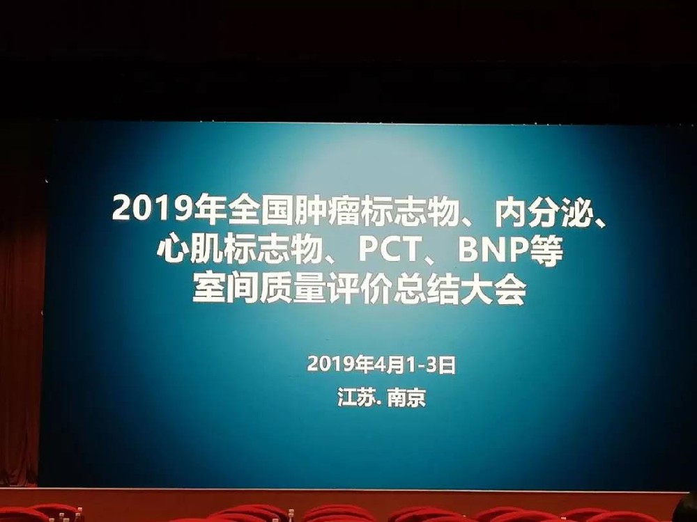 2019年全國腫瘤標(biāo)志物、內(nèi)分泌、心肌標(biāo)志物、 PCT、BNP等室間質(zhì)量評價總結(jié)大會圓滿落幕