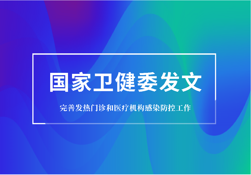 重磅：衛(wèi)健委要求規(guī)范發(fā)熱門診建設(shè)，配置特定蛋白分析儀