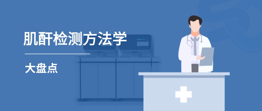 肌酐檢測方法學(xué)大盤點及使用現(xiàn)狀