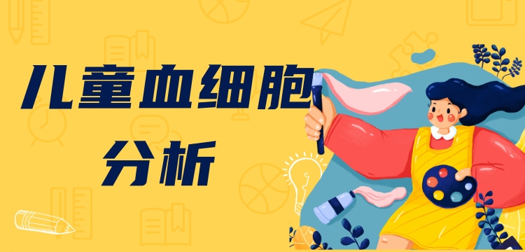 新版兒童血細(xì)胞分析參考區(qū)間即將實施，實驗室準(zhǔn)備好了嗎？ ——新版后“新三大常規(guī)”怎么用？