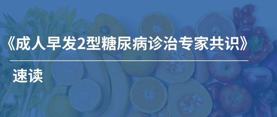 國內(nèi)首部：《成人早發(fā)2型糖尿病診治專家共識》速讀