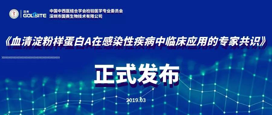 《血清淀粉樣蛋白A在感染性疾病中臨床應(yīng)用的專家共識(shí)》正式發(fā)布