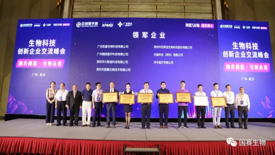 【喜訊】國賽生物榮獲“領(lǐng)軍企業(yè)” —入榜“2019粵港澳大灣區(qū)生物科技創(chuàng)新企業(yè)50強(qiáng)”