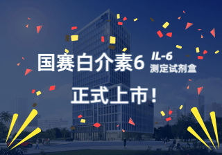 【國賽公告】國賽感染標(biāo)志物白介素6（IL-6）正式上市！