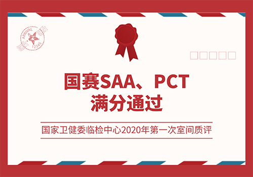 國賽SAA、PCT滿分通過國家衛(wèi)健委臨檢中心2020年第一次室間質(zhì)評