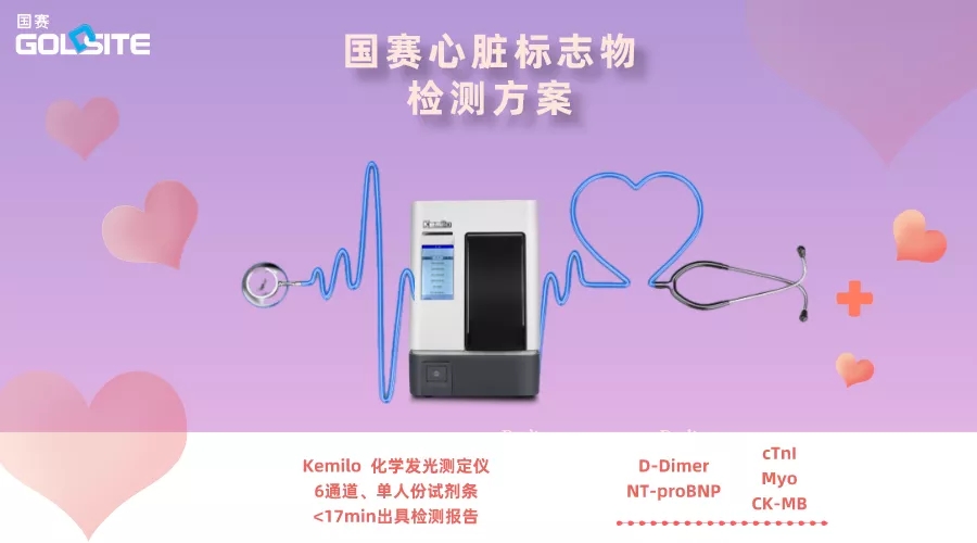 國(guó)賽化學(xué)發(fā)光平臺(tái)D-二聚體(D-Dimer)測(cè)定試劑盒正式上市！