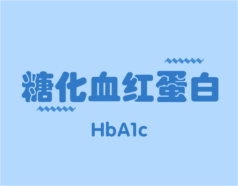 HbA1c與臨床路徑，一定有你不知道的！
