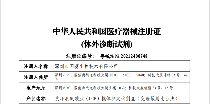 【國(guó)賽公告】國(guó)賽生物抗環(huán)瓜氨酸肽（CCP）抗體測(cè)定試劑盒正式上市