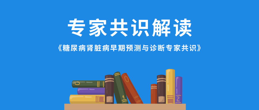 最新《糖尿病腎臟病早期預(yù)測(cè)與診斷專(zhuān)家共識(shí)》發(fā)布