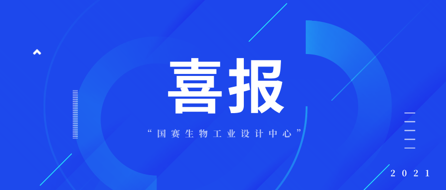 喜報(bào)｜國(guó)賽生物入選第四批省級(jí)工業(yè)設(shè)計(jì)中心名單
