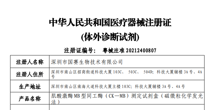 NT-proBNP有幾個(gè)中文譯名？——國(guó)賽生物第二代NT-proBNP、CK-MB試劑獲證上市