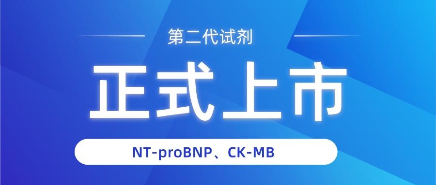 NT-proBNP有幾個(gè)中文譯名？——國(guó)賽生物第二代NT-proBNP、CK-MB試劑獲證上市