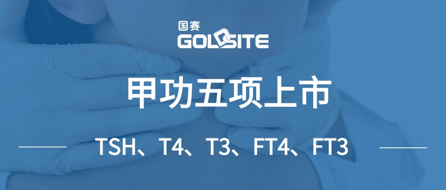 喜訊！國(guó)賽生物甲功五項(xiàng)測(cè)定試劑盒獲批上市！