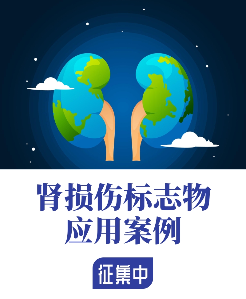 【千元大禮】腎損傷標(biāo)志物應(yīng)用案例火熱征集中！