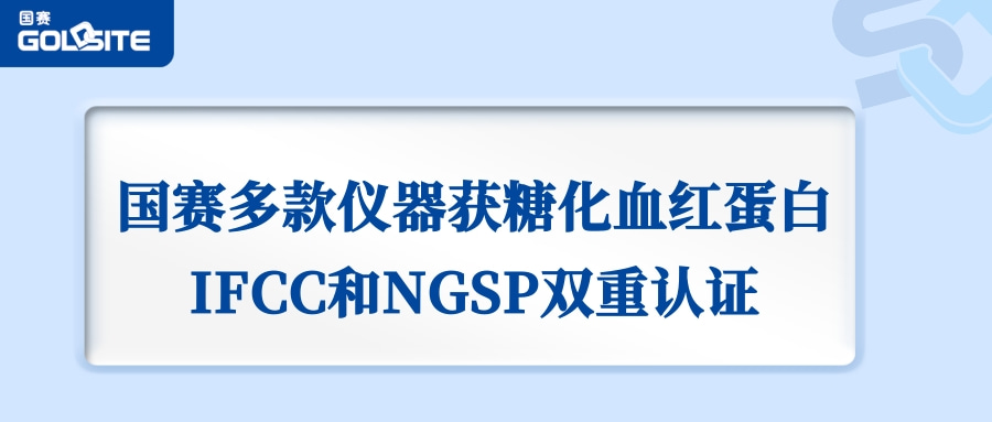 喜訊：國(guó)賽生物GSH-60、A1c Go等獲IFCC和NGSP雙重認(rèn)證