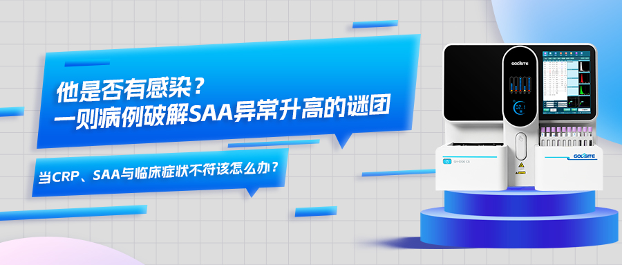他是否有感染？一則病例破解SAA異常升高的謎團(tuán)