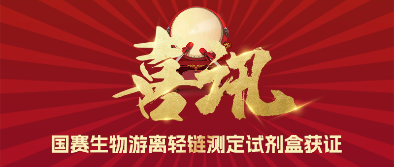 喜訊！國(guó)賽生物游離輕鏈測(cè)定試劑盒獲證！