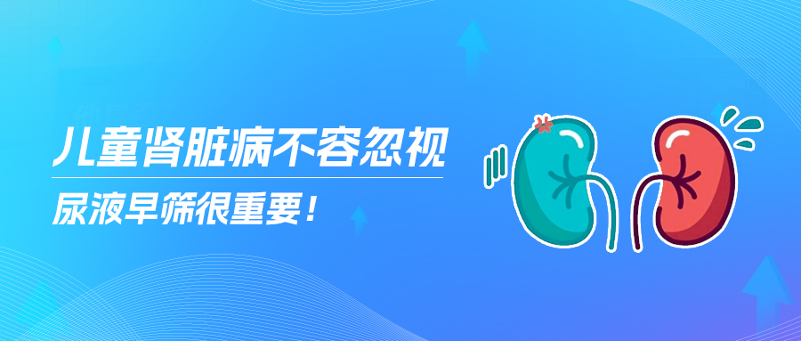 兒童腎臟病不容忽視，尿液早篩很重要！