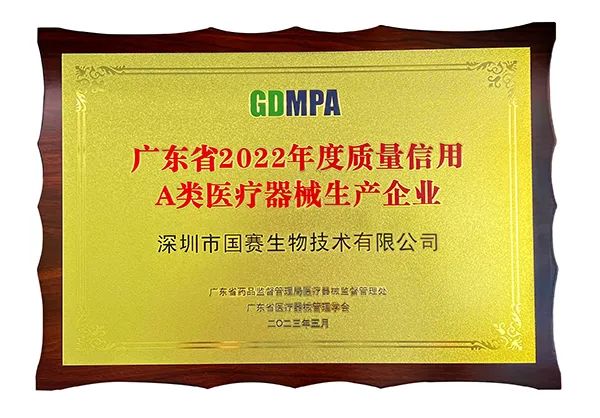 國賽生物獲2022年度質量信用A類醫(yī)療器械生產企業(yè)