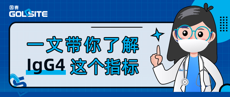 一文帶你了解IgG4這個指標(biāo)