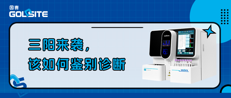 三陽來襲，該如何鑒別診斷