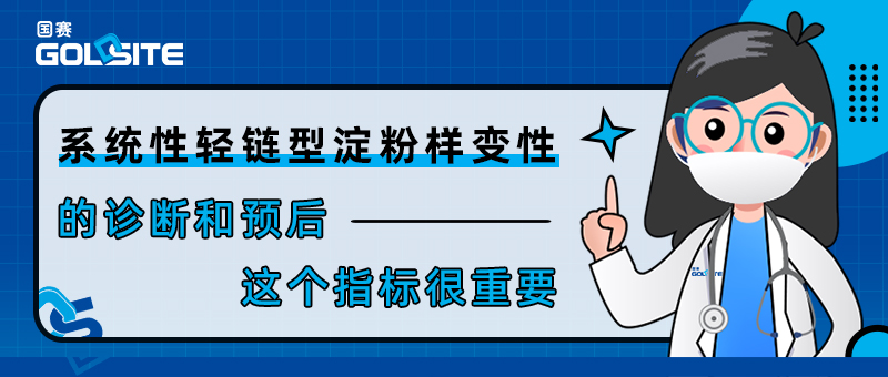 系統(tǒng)性輕鏈型淀粉樣變性的診斷和預(yù)后——這個指標(biāo)很重要