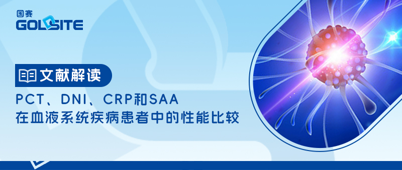 PCT、DNI、CRP和SAA在血液系統(tǒng)疾病患者中的性能比較