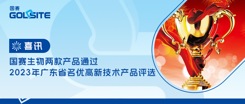 喜訊！國賽生物兩款產(chǎn)品通過2023年廣東省名優(yōu)高新技術(shù)產(chǎn)品評選