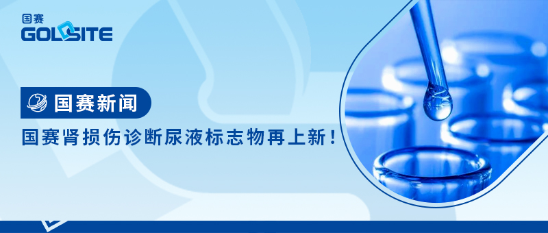 國賽腎損傷診斷尿液標(biāo)志物再上新！
