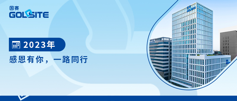 2023年感恩有你，一路同行