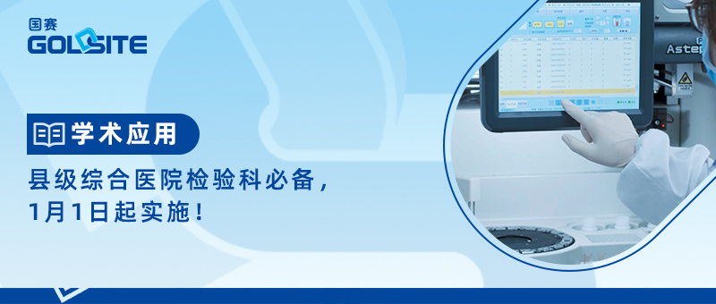 縣級綜合醫(yī)院檢驗(yàn)科必備，1月1日起實(shí)施！