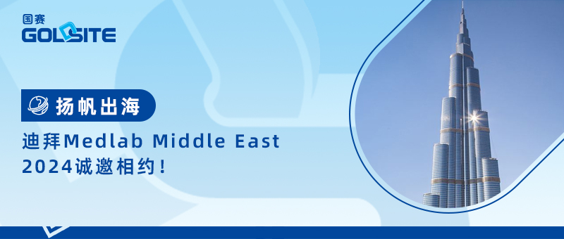 揚(yáng)帆出海，迪拜Medlab Middle East 2024誠邀相約！