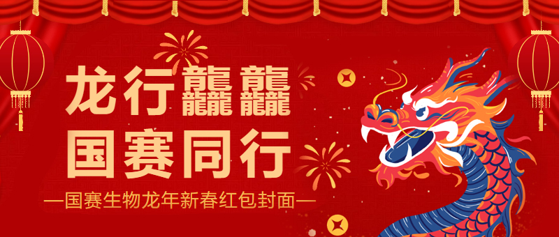龍行龘龘，國賽生物龍年新春紅包封面來啦
