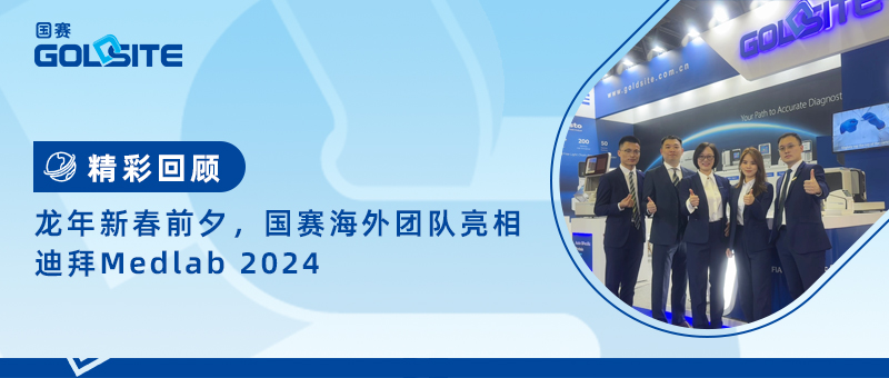 精彩回顧|龍年新春前夕，國賽海外團(tuán)隊(duì)亮相迪拜Medlab 2024