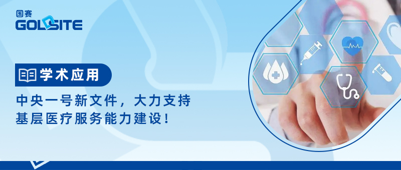 中央一號(hào)新文件，大力支持基層醫(yī)療服務(wù)能力建設(shè)！