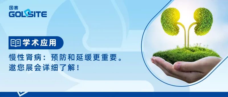慢性腎?。侯A(yù)防和延緩更重要——邀您展會(huì)詳細(xì)了解！