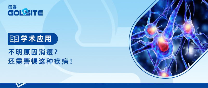 不明原因消瘦？還需警惕這種疾??！