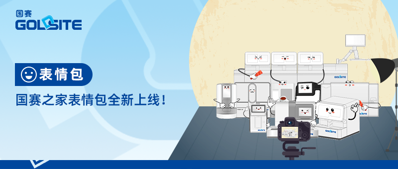國賽之家專屬表情包全新上線！