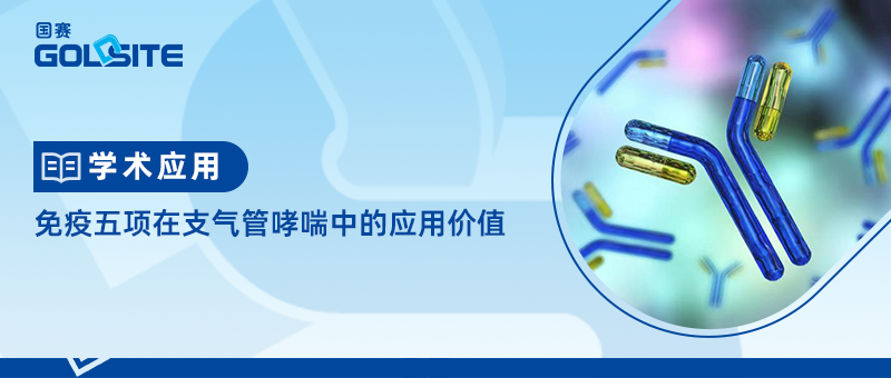 免疫五項在支氣管哮喘中的應(yīng)用價值