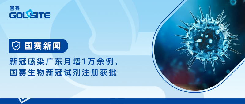 新冠感染廣東月增1萬余例，國賽生物新冠試劑注冊獲批