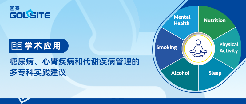 糖尿病、心腎疾病和代謝疾病管理的多?？茖嵺`建議