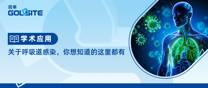 關(guān)于呼吸道感染，你想知道的這里都有