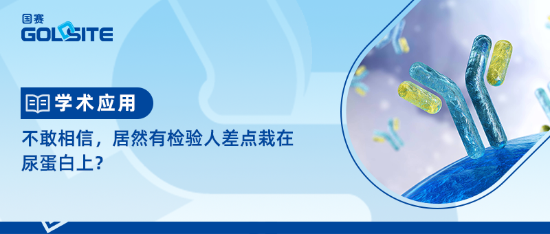 不敢相信，居然有檢驗(yàn)人差點(diǎn)栽在尿蛋白上？