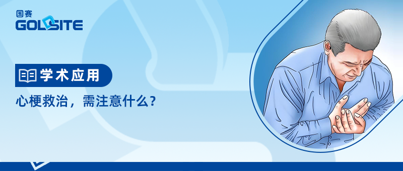 心梗救治，需注意什么？
