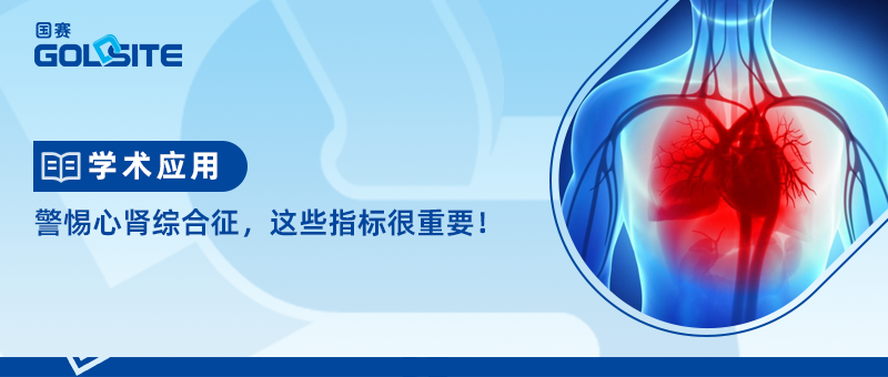 警惕心腎綜合征，這些指標(biāo)很重要！