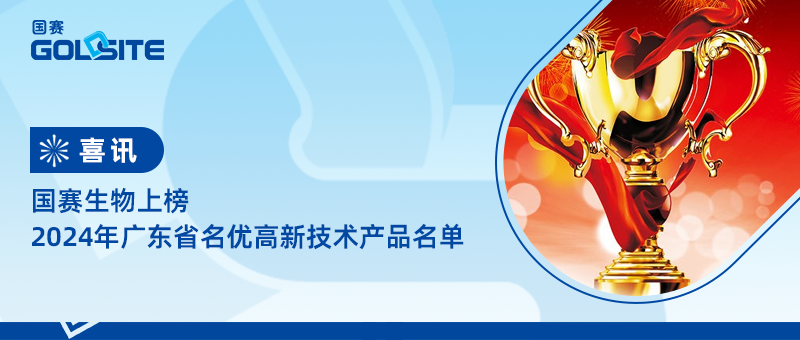 喜訊！國(guó)賽生物上榜2024年廣東省名優(yōu)高新技術(shù)產(chǎn)品名單