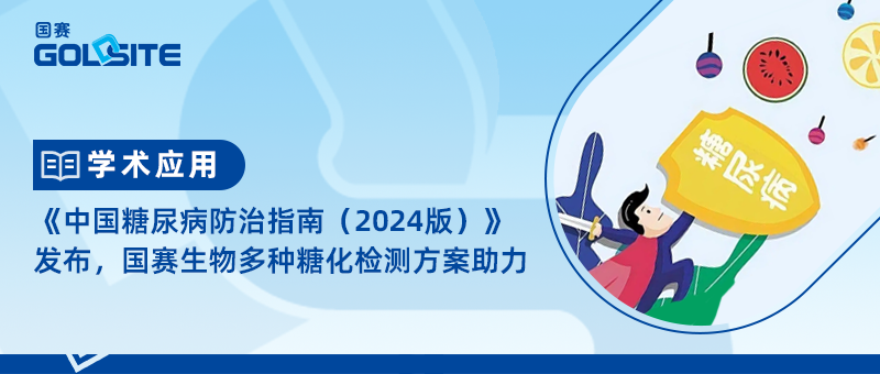 《中國(guó)糖尿病防治指南（2024版）》發(fā)布，國(guó)賽生物多種糖化檢測(cè)方案助力
