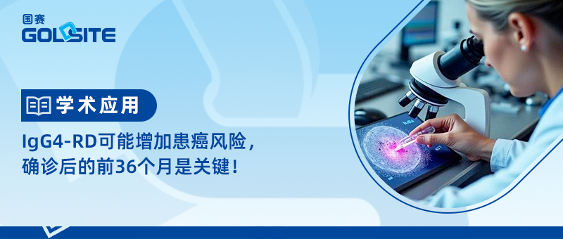 IgG4-RD可能增加患癌風(fēng)險(xiǎn)，確診后的前36個(gè)月是關(guān)鍵！