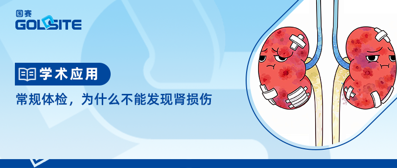 常規(guī)體檢，為什么不能發(fā)現(xiàn)腎損傷